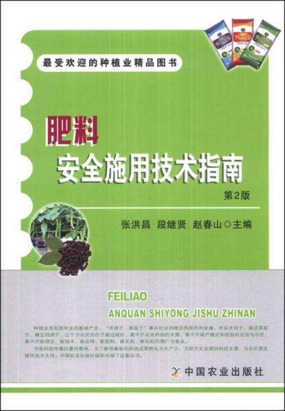 最受欢迎的种植业精品图书：肥料安全施用技术指南（第2版）