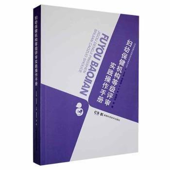 全新正版圖書 婦幼機構(gòu)等級評審實踐操作陳湘華湖南科學(xué)技術(shù)出版社9787571019105