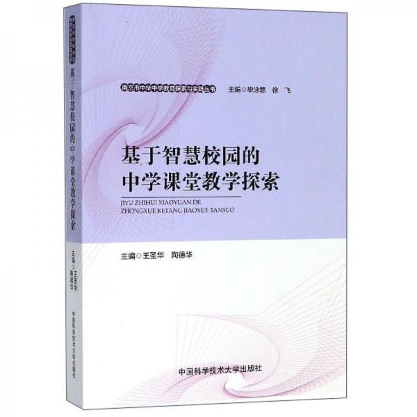 基于智慧校園的中學(xué)課堂教學(xué)探索/南京市中華中學(xué)教育探索與實踐叢書