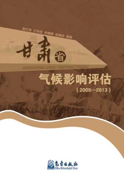 甘肃省气候影响评估（2005-2013）