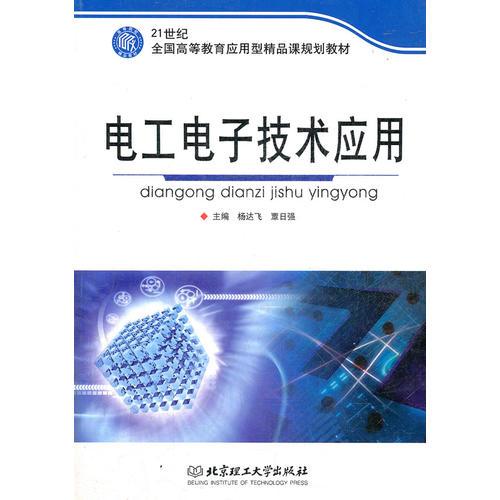 電工電子技術(shù)應(yīng)用(21世紀(jì)全國高等教育應(yīng)用型精品課規(guī)劃教材)