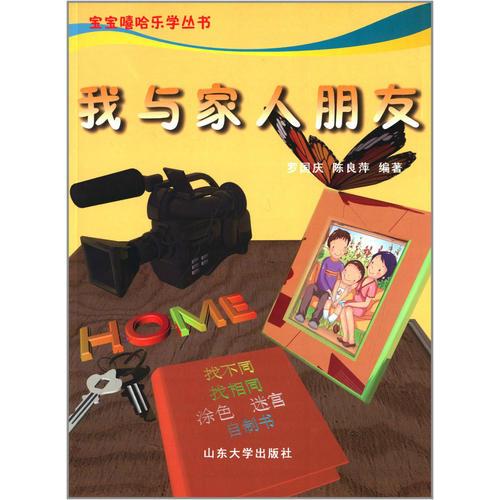 寶寶嘻哈樂學(xué)叢書：我與家人朋友