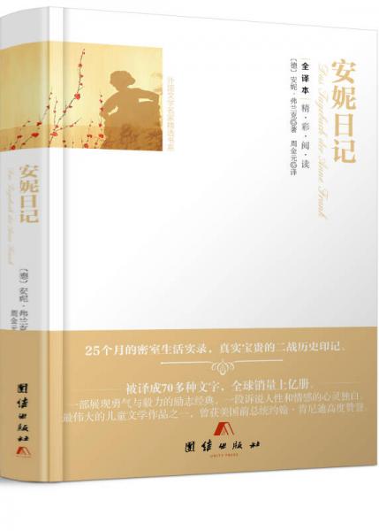 全譯本精彩閱讀-安妮日記