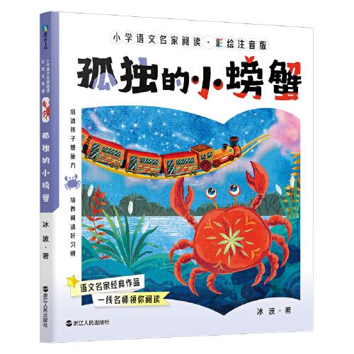 小学语文名家阅读：彩绘注音版9·孤独的小螃蟹