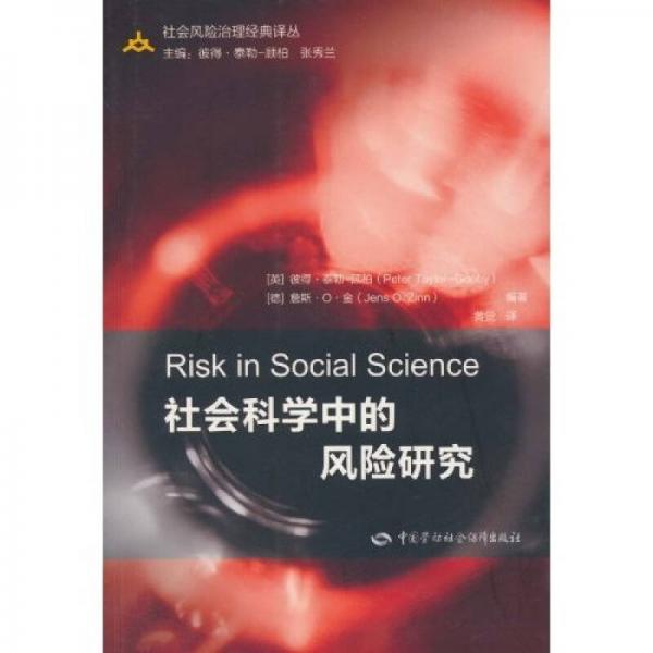 社會(huì)科學(xué)中的風(fēng)險(xiǎn)研究