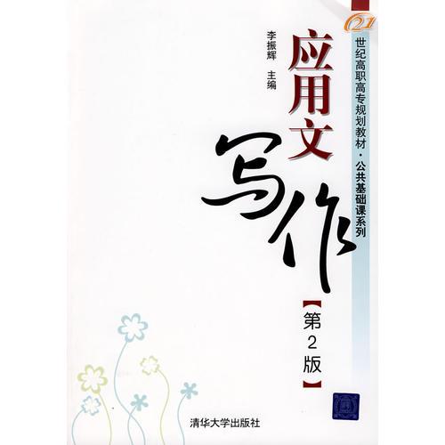 應(yīng)用文寫作（第2版）（21世紀(jì)高職高專規(guī)劃教材——公共基礎(chǔ)課系列）
