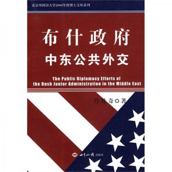 布什政府中東公共外交