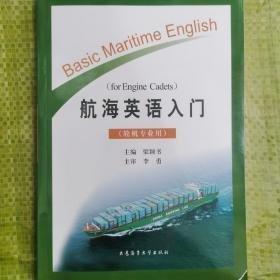 航海英語入門(輪機(jī)專業(yè)用)