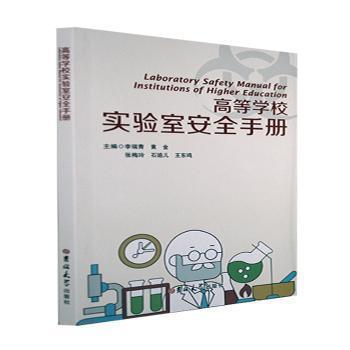 高等學(xué)校實(shí)驗室安全手冊