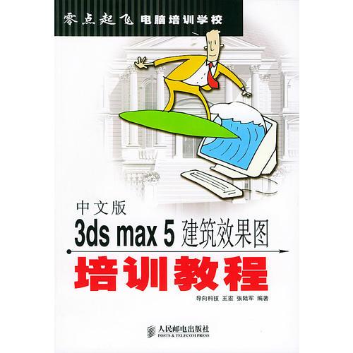 中文版3ds max5建筑效果图培训教程——零点起飞电脑培训学校