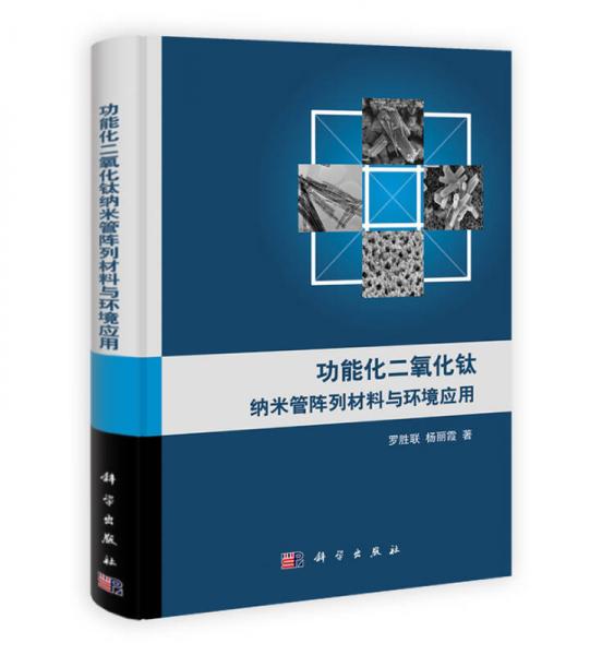功能化二氧化鈦納米管陣列材料與環(huán)境應用