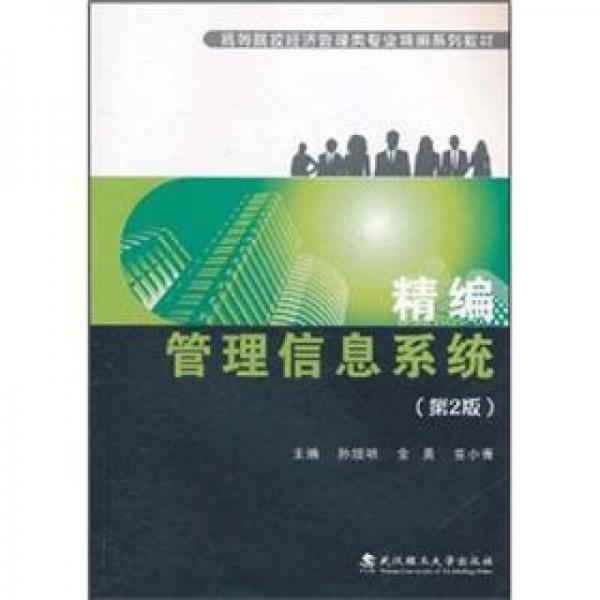 高等院校经济管理类专业精编系列教材：精编管理信息系统（第2版）