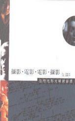 攝影?電影?電影?攝影：狂戀光影大師對話錄