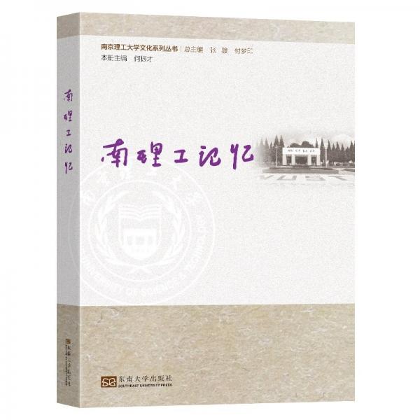 南理工记忆/南京理工大学文化系列丛书