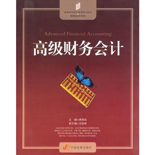 高級(jí)財(cái)務(wù)會(huì)計(jì)