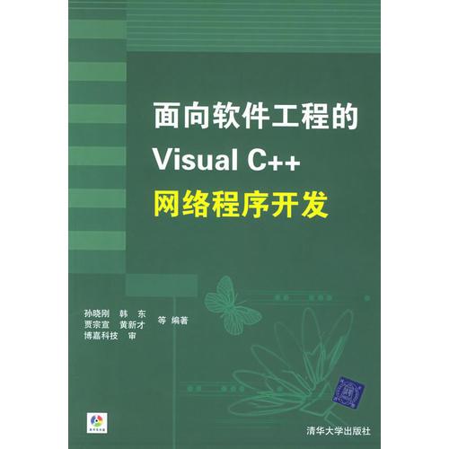 面向软件工程的Visual C++网络程序开发 