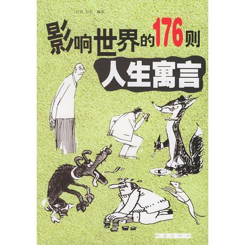 影響世界的176則人生寓言