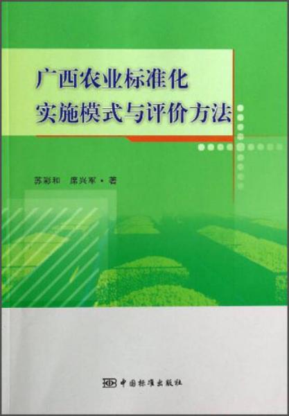 广西农业标准化实施模式与评价方法