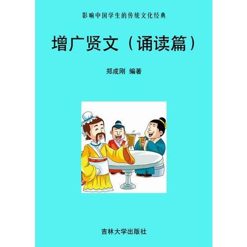 增廣賢文（誦讀篇）