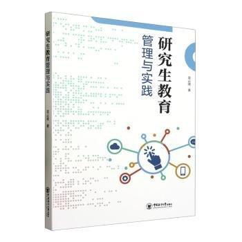 全新正版圖書 研究生教育管理與實(shí)踐欒云波中國海洋大學(xué)出版社9787567029989