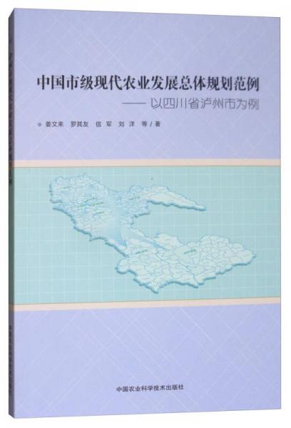 中国市级现代农业发展总体规划范例：以四川省泸州市为例