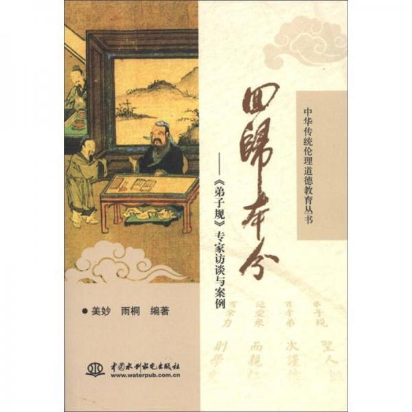 中華傳統(tǒng)倫理道德教育叢書·回歸本分：《弟子規(guī)》專家訪談與案例