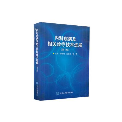 內(nèi)科疾病及相關(guān)診療技術(shù)進展（第2版）