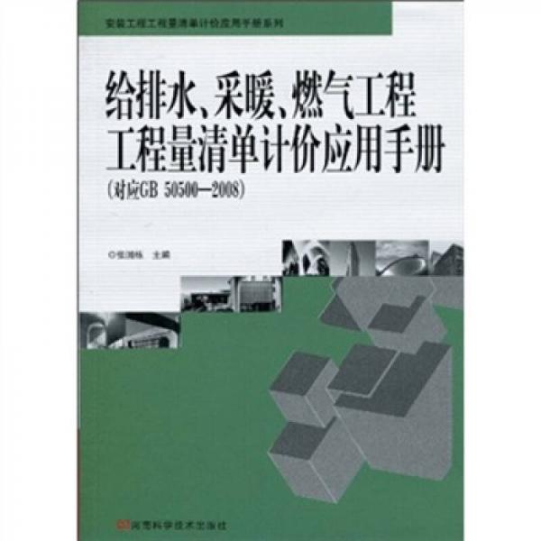 给排水、采暖、燃气工程工程量清单计价应用手册（对应GB50500-2008）