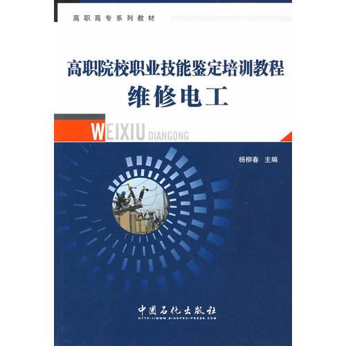 高职院校职业技能鉴定培训教程--维修电工