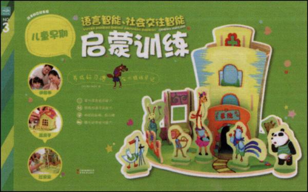親子拼圖故事屋·兒童早期語言智能社會交往智能啟蒙訓(xùn)練：養(yǎng)成好習(xí)慣·灰大狼拔牙記