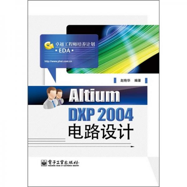 Altium DXP 2004电路设计