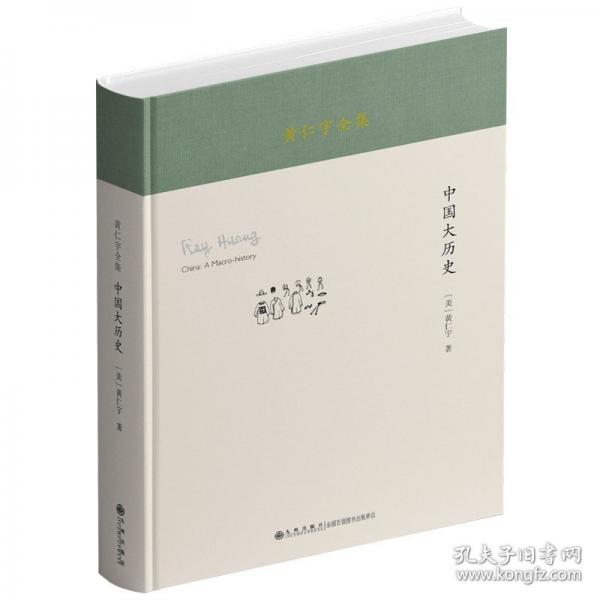 黄仁宇全集：中国大历史