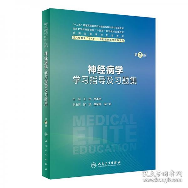 神經病學學習指導及習題集