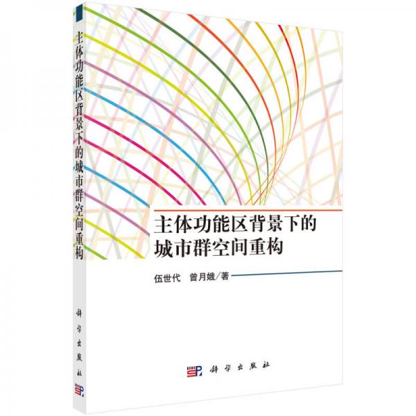 主體功能區(qū)背景下的城市群空間重構(gòu)