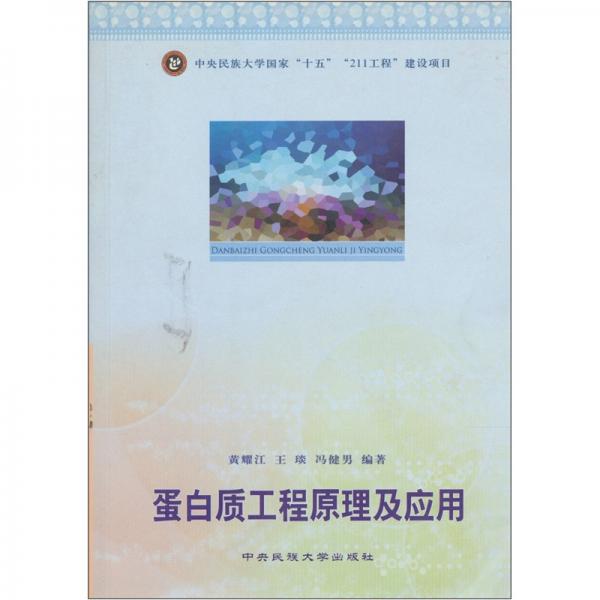 蛋白質(zhì)工程原理及應(yīng)用
