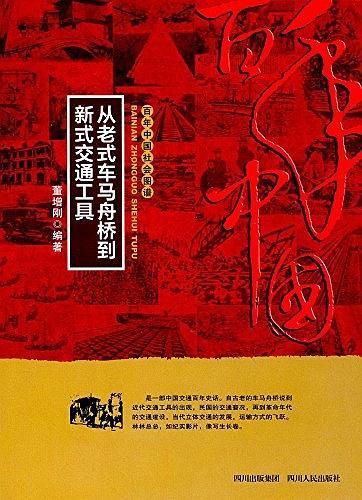 從老式車馬舟橋到新式交通工具