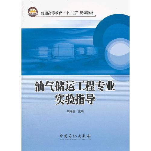 普通高等教育“十二五”規(guī)劃教材 油氣儲運工程專業(yè)實驗指導