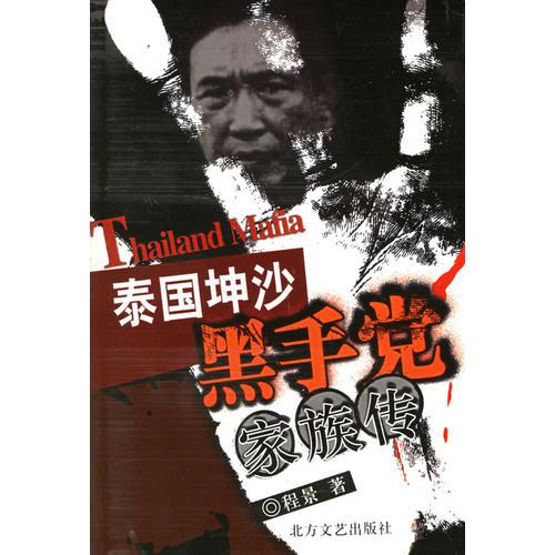 泰国坤沙黑手党家族传