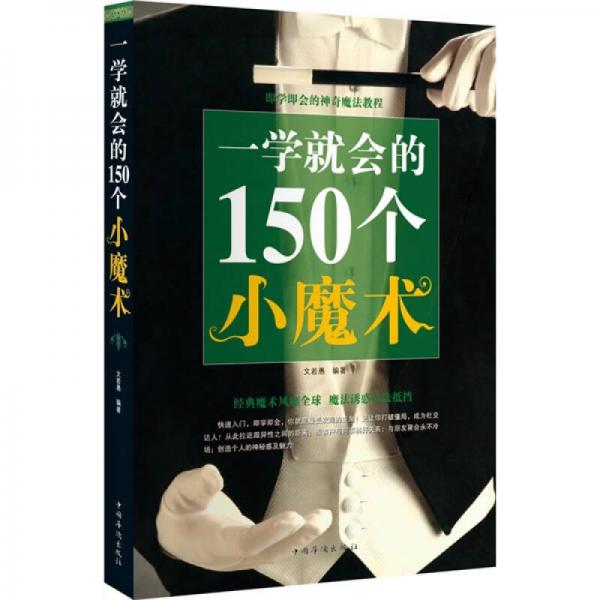 一学就会的150个小魔术