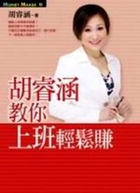 胡睿涵教你上班輕松賺