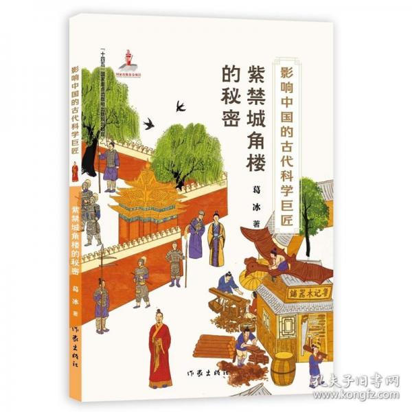 影響中國(guó)的古代科學(xué)巨匠：紫禁城角樓的秘密（“藍(lán)皮鼠大臉貓” 之父葛冰新作；了解中國(guó)歷史，學(xué)習(xí)中國(guó)傳統(tǒng)文化，走近古代科學(xué)）