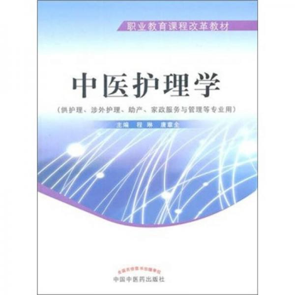 中醫(yī)護理學
