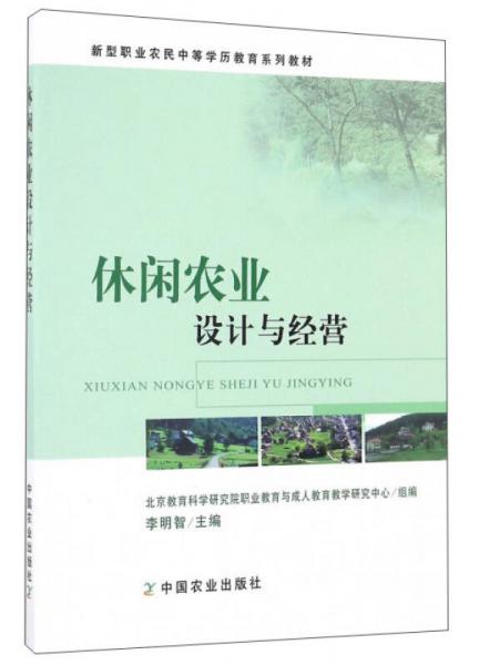 休閑農(nóng)業(yè)設(shè)計(jì)與經(jīng)營(yíng)