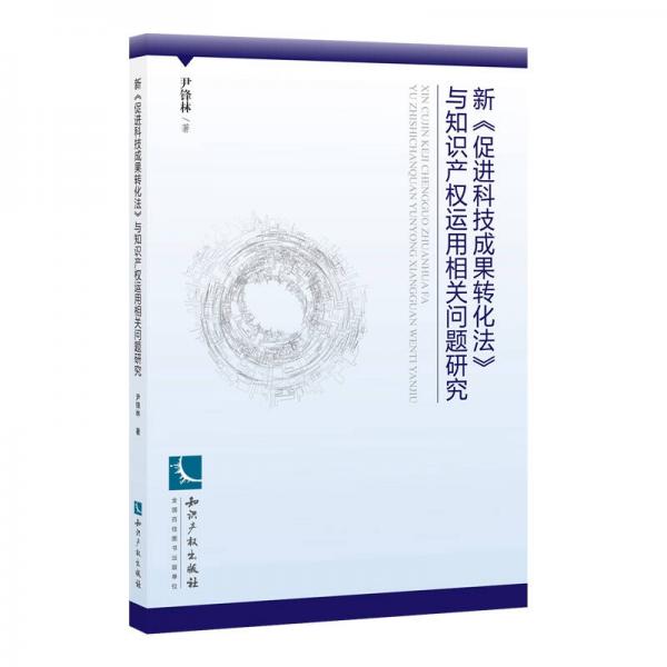 新 促进科技成果转化法 与知识产权运用相关问题研究