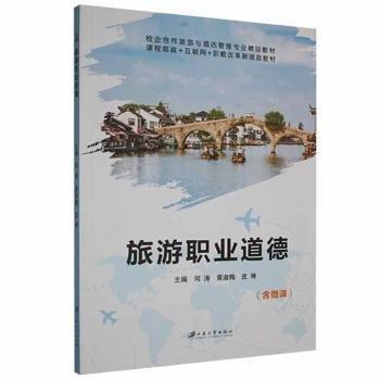 旅游職業(yè)道德