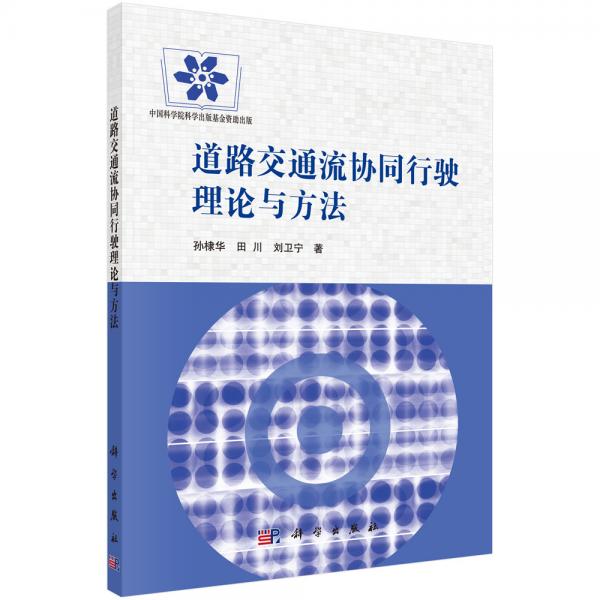 道路交通流協(xié)同行駛理論與方法