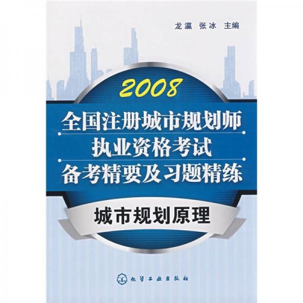 全国注册城市规划师执来资格考试备考精要及习题精练：城市规划原理