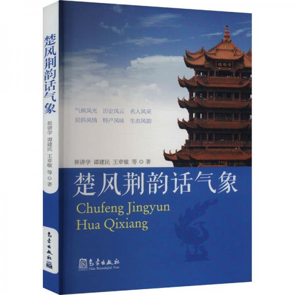 楚風(fēng)荊韻話氣象