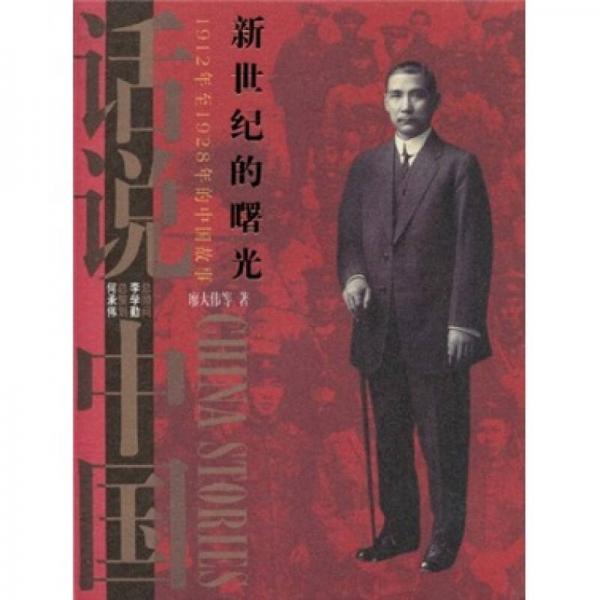 新世纪的曙光：1912年至1928年的中国故事