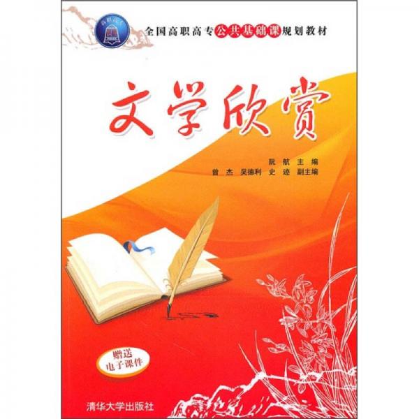 全國高職高專公共基礎(chǔ)課規(guī)劃教材：文學(xué)欣賞